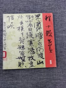 程十发书画（书法篆刻）