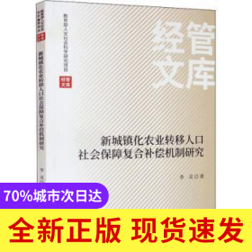 新城镇化农业转移人口社会保障复合补偿机制研究