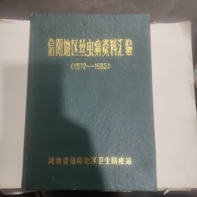 信阳地区丝虫病资料汇编（1972—1985）