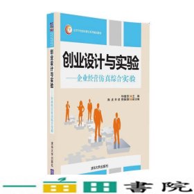 创业设计与实验 企业运营仿真综合实验