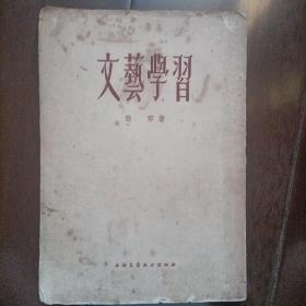 孙犁：文艺学习(建国初期 保存完好 品相难得 印量极少 仅2000册)