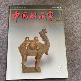 中国收藏家通讯 2008年第1期总第6卷