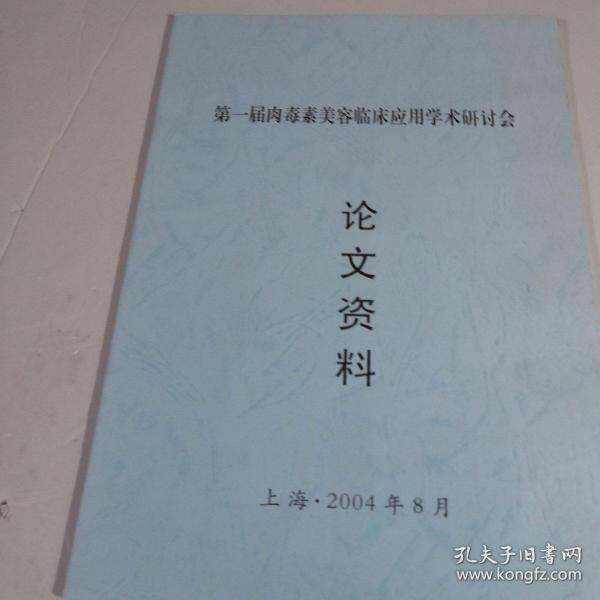 第一届肉毒素美容临床应用学习研讨会
论文资料