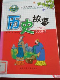 小学生必读历史故事