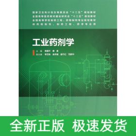 工业药剂学（本科制药工程、药物制剂专业）