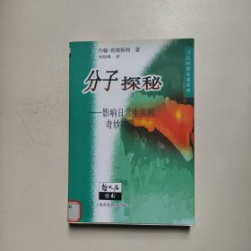 分子探秘：影响日常生活的奇妙物质（馆藏）