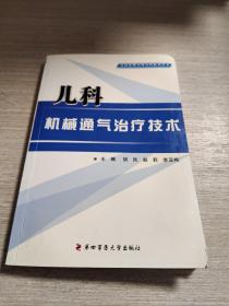 儿科机械通气治疗技术