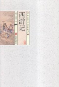 中国古代文学名著典藏书系：西游记