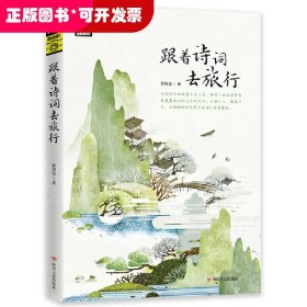 (新)图说天下国家地理-跟着诗词去旅行