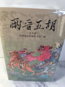 两晋五胡风云录 连环画小人书第二辑（共10册 ）