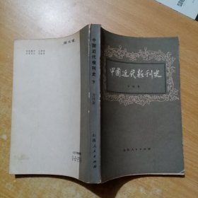 中国近代报刊史 上下【2册合售】