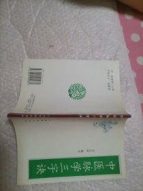 中医脉学三字诀