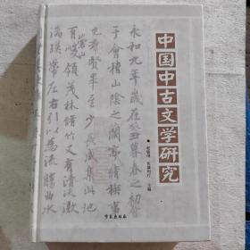 中国中古文学研究:中国中古(汉－唐)文学国际学术研讨会论文集