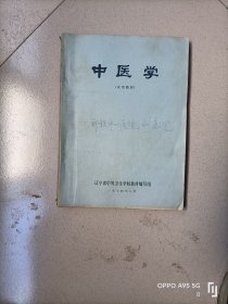 中医学