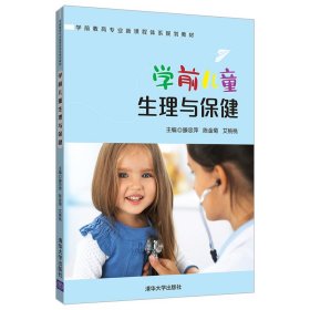 学前儿童生理与保健/学前教育专业新课程体系规划教材