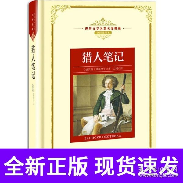 猎人笔记——新课标 长江名著名译 