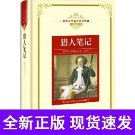 猎人笔记——新课标 长江名著名译 