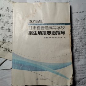 2015年甘肃省普通高等学校 招生填报志愿指导