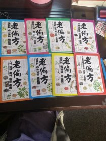 老偏方，8本合售