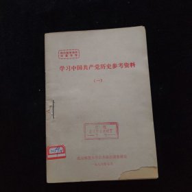 学习中国共产党历史参考资料 1 2 3 4 合售