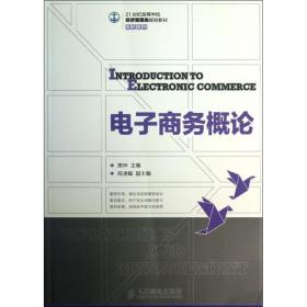 电子商务概论/21世纪高等学校经济管理类规划教材·高校系列