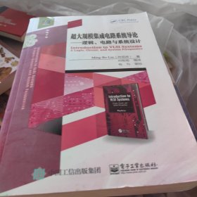 超大規(guī)模集成電路系統(tǒng)導(dǎo)論：邏輯、電路與系統(tǒng)設(shè)計(jì)
