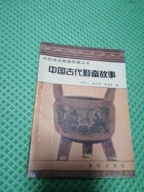中华传统美德故事丛书，中国古代勤奋故事