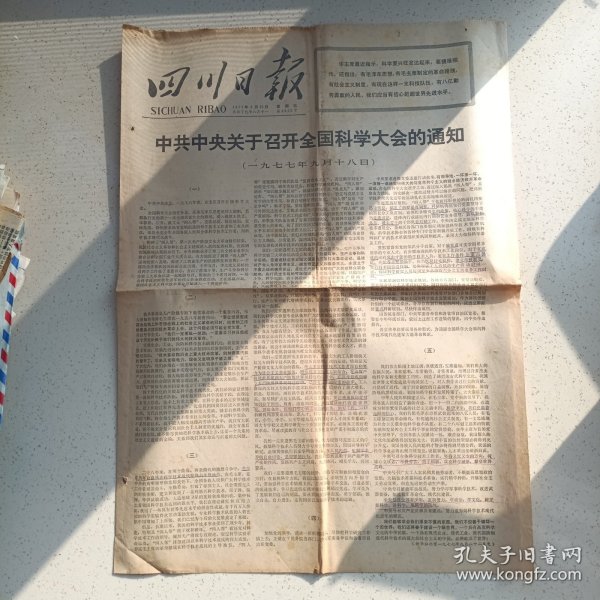 四川日报1977年9月23日（4开4版、封版有勾划）