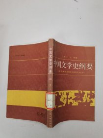 中国文学史纲要