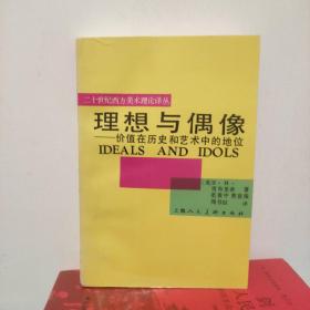 理想与偶像：价值在历史和艺术中的地位（二十世纪西方美术理论译丛）内页全新未阅