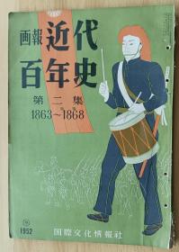 日文书 画报近代百年史 第17集 1863-1868
