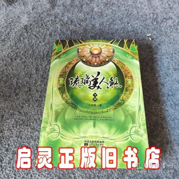 琉璃美人煞（下）