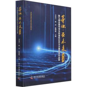 等你，在未来（第七季）-（第七届中科普科幻作文大赛获奖作品集） 中国科幻,侦探小说 李凌己 陈玲 陈柳岐