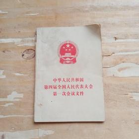 中华人民共和国第四届全国人民代表大会第一次会议文件
