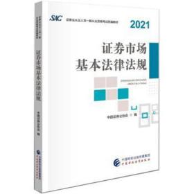 证券市场基本法律法规 经济考试 中国证券业协会编