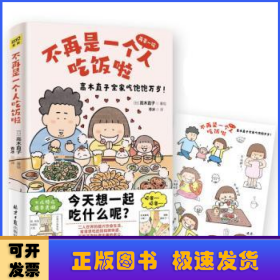 不再是一个人吃饭啦:高木直子全家吃饱饱万岁！