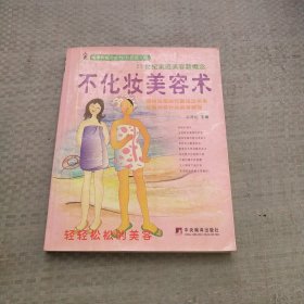 不化妆美容术