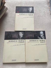 法国知识分子的世纪【纪德时代，巴雷斯时代，萨特时代 全三册】