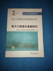 电力工程造价执业教育丛书：电力工程造价基础知识