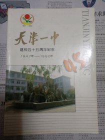 天津一中建校四十五周年纪念1947年——1992年（详情请见图，请谨慎下单。请勿议价，非诚勿扰）拍箱