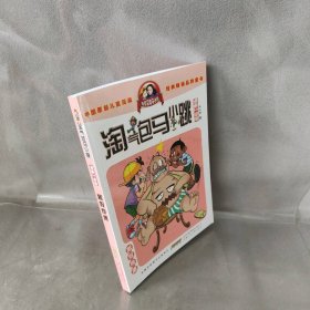 淘气包马小跳：暑假奇遇（漫画升级版）