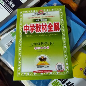 中学教材全解 七年级科学下 浙江教育版 2017春