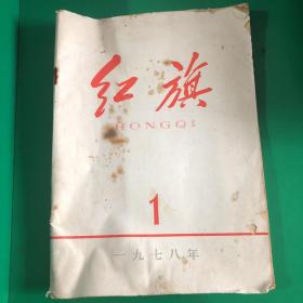 红旗 1978 1