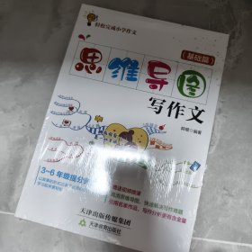 思维导图 写作文 基础篇 轻松完成小学作文