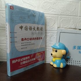 中国语文朗读指导手册