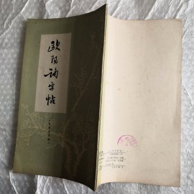 欧阳询字帖《皇甫府君碑》