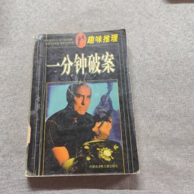趣味推理一分钟破案