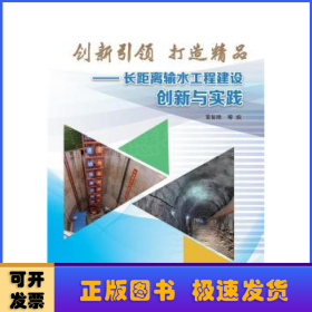 创新引领  打造精品——长距离输水工程建设创新与实践