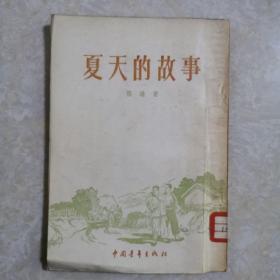夏天的故事，孙犁著，1955年初版