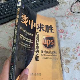 变中求胜：UPS百年成功之道